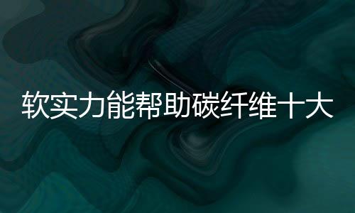形成了独特的帮助企业魅力