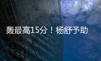 轰最高15分�！杨舒予助女篮复仇澳洲 她是宫鲁鸣放弃李梦的底气