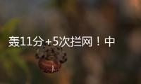 轰11分+5次拦网！中国女排又一15岁1米91新星崛起
：闪耀世界大赛