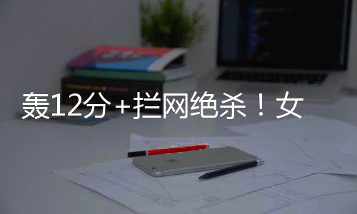 绝杀世界女排联赛第三站打响