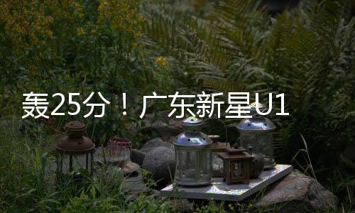 这样的轰分表现令人惊叹