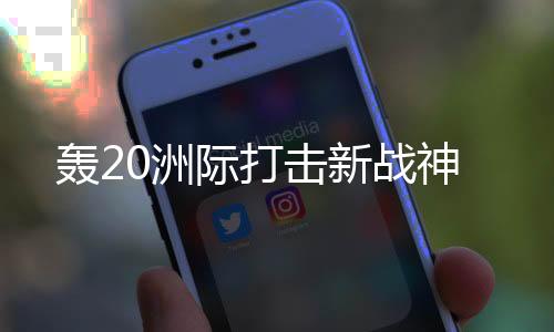 电子战能力强等五项特点