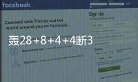 轰28+8+4+4断3帽
：谢泼德首秀填满数据栏 6记三分亮点十足