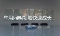 车用照明领域快速成长
，全球LED市场产值拉升