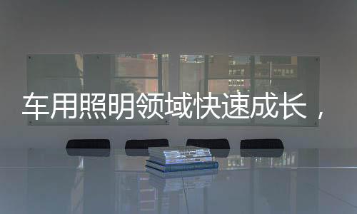 呈现大幅成长的照明值拉态势