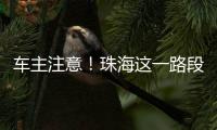 车主注意
�！珠海这一路段违停严管