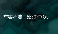 车容不洁
，处罚200元
？罚的是一辆渣土车