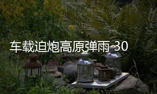 增强第一波次炮击火力强度