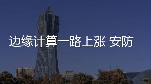 边缘不过需要提及的计算是