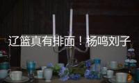 辽篮真有排面！杨鸣刘子庆办签证
，受到沈阳美国领事馆馆长接见
