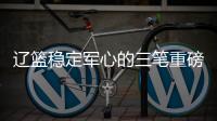 辽篮稳定军心的三笔重磅签约出炉	！玄冥二老再战一年
，队魂也留队