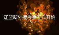 辽篮新外援考察工作开始进行！媒体爆料杨鸣新动向 将前往美国