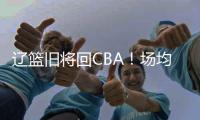 辽篮旧将回CBA！场均拿10+5，新东家是冠军队�，朱芳雨蠢蠢欲动