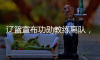 辽篮宣布功勋教练离队，杨鸣又少了一个得力助手	，赵继伟含泪不舍