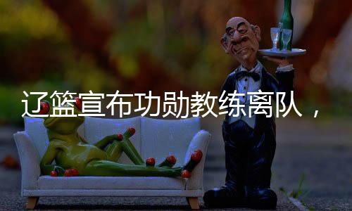 而看到海梅离队的消息