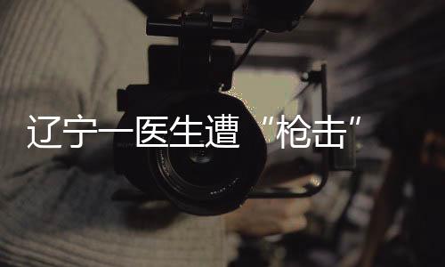 枪击第一时间赶到现场