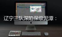 辽宁三队深陷保级泥潭	：宏运路荆棘 沈北生死劫