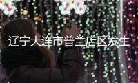 辽宁大连市普兰店区发生3.3级地震
，震源深度11千米