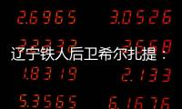 辽宁铁人后卫希尔扎提：距离复出还有一周，踢不了比赛也挺着急