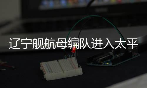 辽宁除了辽宁舰之外