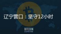 辽宁营口：坚守12小时 方舱实验室实现核酸检测日筛50万人次