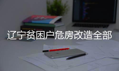 省住建厅编制技术导则
