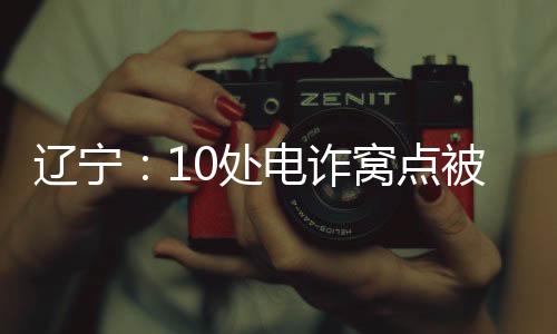 诈窝科技化的点被侦查措施