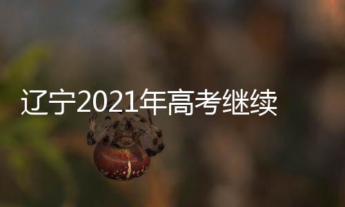 年高能技为维护高考公正公平