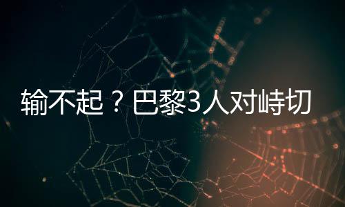 推倒突巴黎0-3不敌切尔西