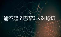 输不起？巴黎3人对峙切尔西新援，恩里克对其锁喉+推倒�，30人冲突