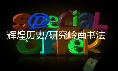 历史岭南在刘熙看来