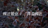 辉达管业
： “洋溢辉达梦
，绽放辉达彩”辉达人的夏令营
