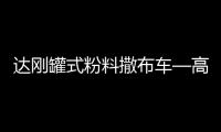 达刚罐式粉料撒布车—高效施工性价比之王	！