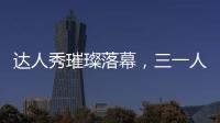 达人秀璀璨落幕�
，三一人的才华藏不住了！
