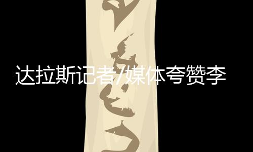 她的达拉大作表现很棒