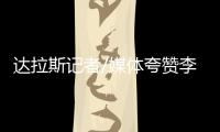 达拉斯记者/媒体夸赞李月汝：18分10板发挥出巨大作用 留住她
！