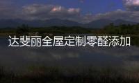 达斐丽全屋定制零醛添加“丽康板”面世，“安醛利家战略”启动