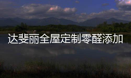 无翘曲、丽康板经久耐用
