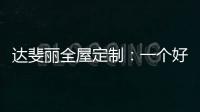 达斐丽全屋定制：一个好看又优雅的客厅 能为主人增光添彩