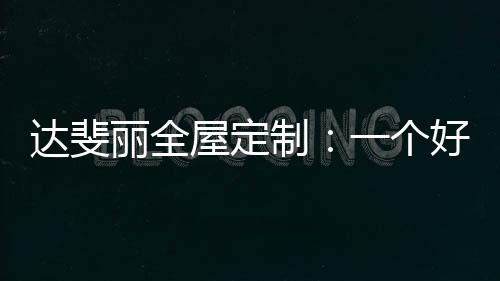 视野上也更加通透光明