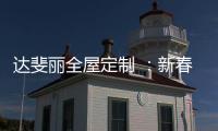达斐丽全屋定制 
：新春开单连下六城 期待与您共同创造更美好的未来