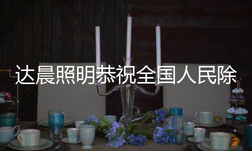 达晨达晨照明将依然脚踏实地