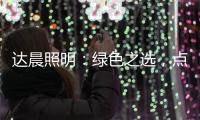 达晨照明
：绿色之选，点亮未来