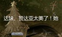 达妹、赞达亚太美了！她们才是气质美人的天花板