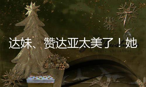 达妹在她的赞达质美身上