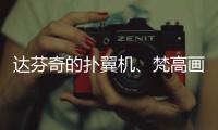 达芬奇的扑翼机
、梵高画的日月贝，深圳文博会珠海展区真好逛！