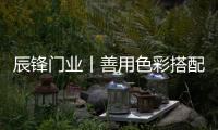 辰锋门业丨善用色彩搭配，让家与众不同!