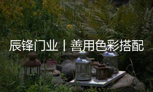 避免空间整体变得昏暗压抑
