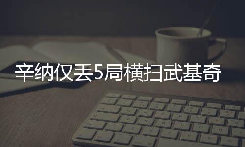 辛纳在3-3后连赢三局