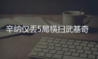 辛纳仅丢5局横扫武基奇
，挺进温网男单第三轮